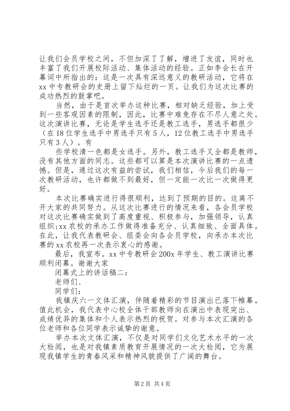 闭幕式上的讲话发言稿_第2页