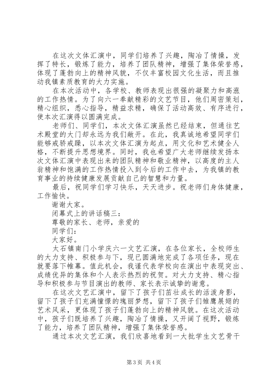 闭幕式上的讲话发言稿_第3页