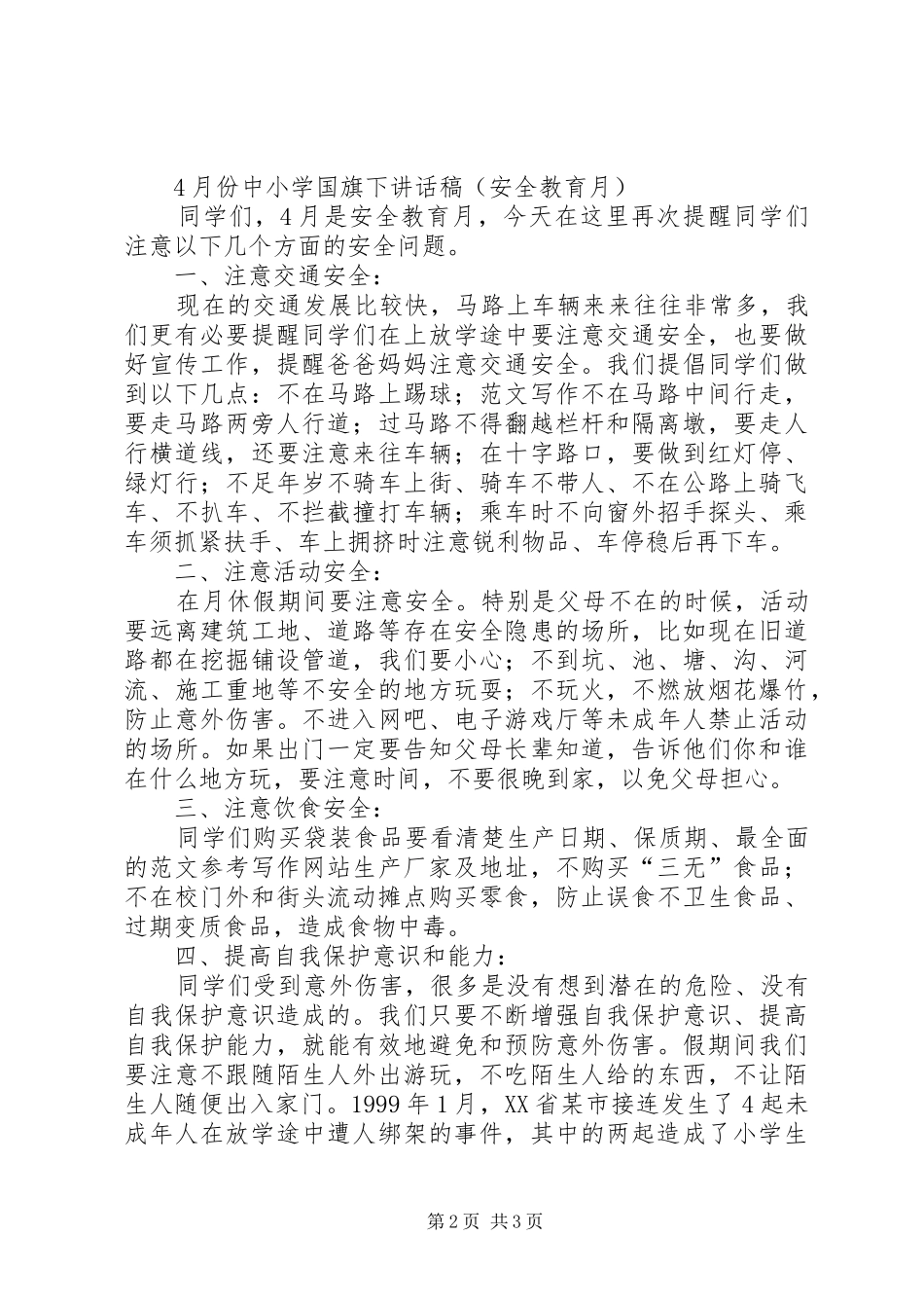 国庆节国旗讲话发言稿：我是这样爱国的_第2页