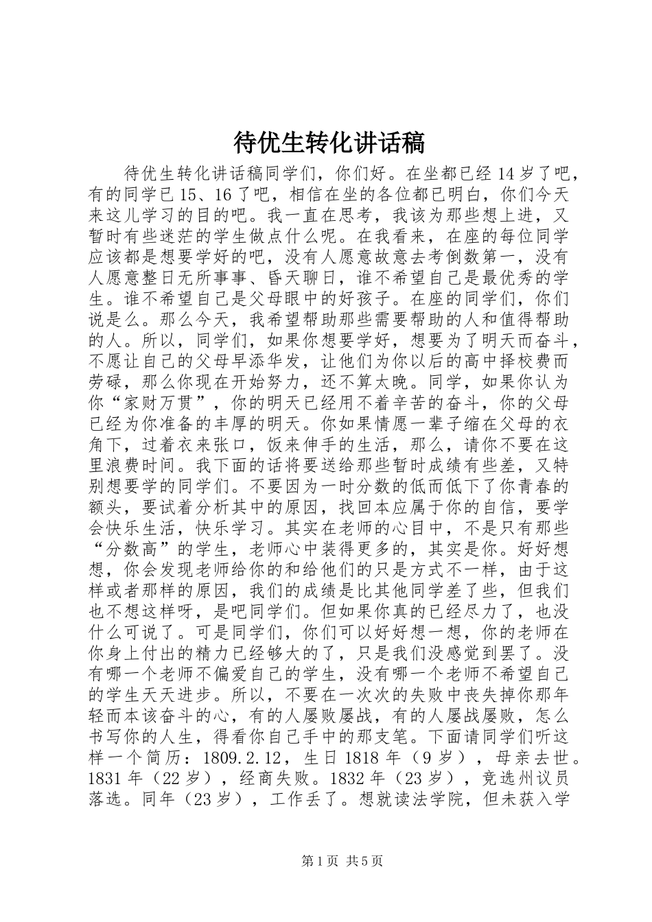 待优生转化讲话发言稿_第1页