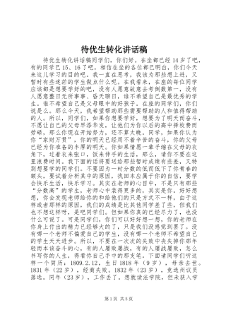 待优生转化讲话发言稿