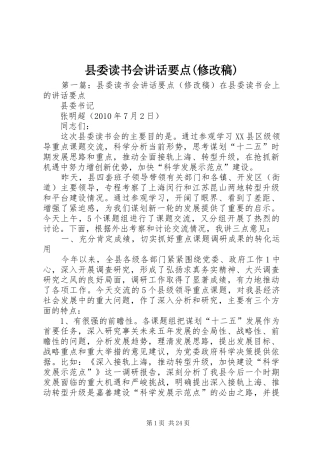 县委读书会讲话要点(修改稿)_