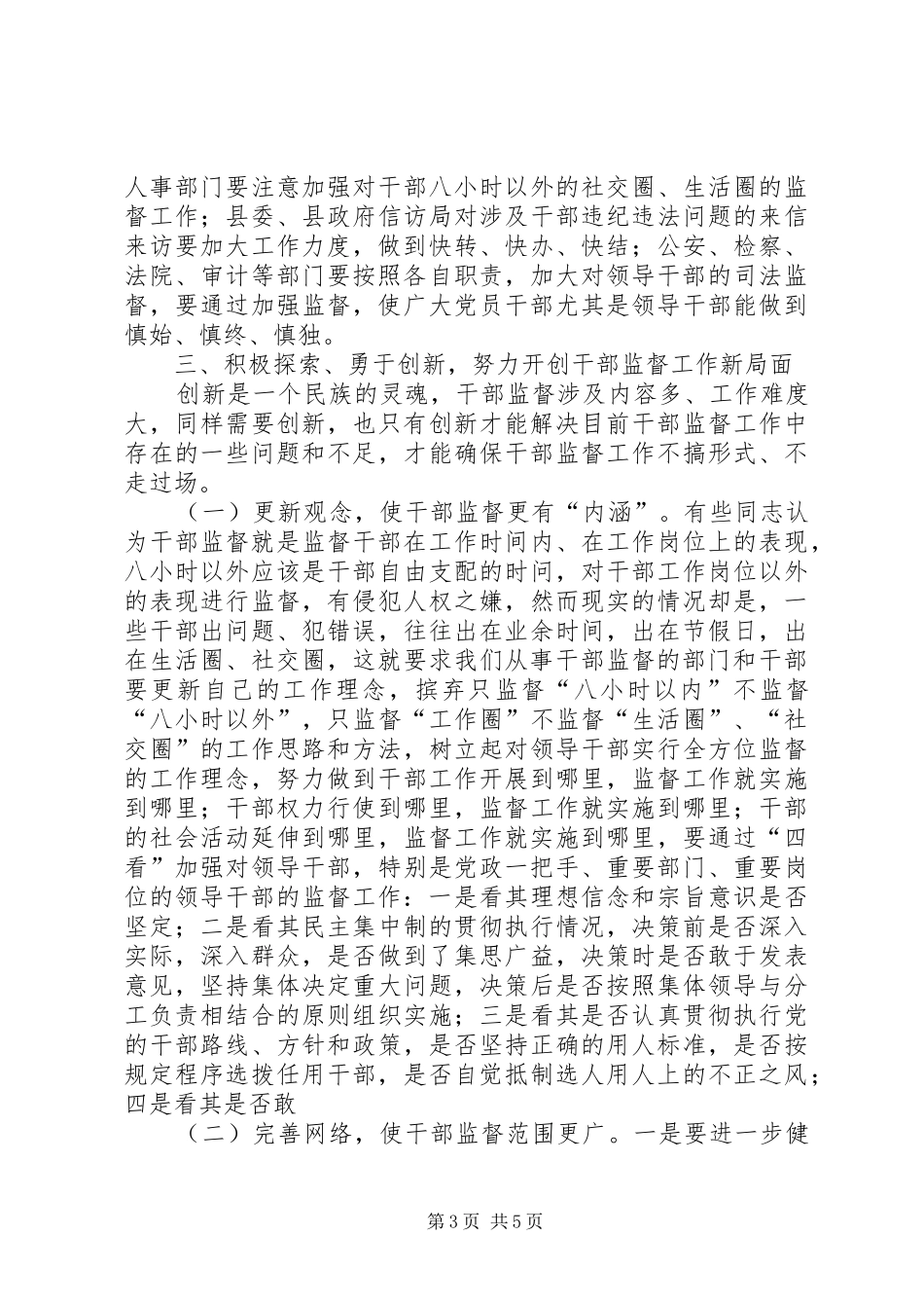 县干部监督工作大会领导讲话发言稿_第3页