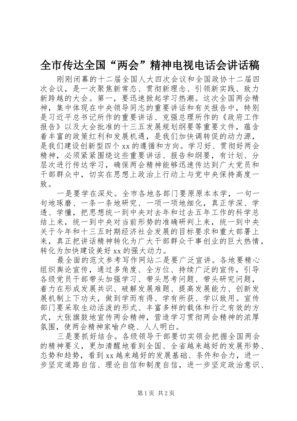 全市传达全国“两会”精神电视电话会讲话发言稿_第1页