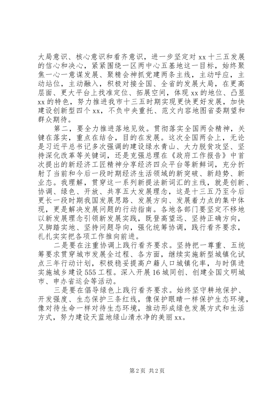 全市传达全国“两会”精神电视电话会讲话发言稿_第2页