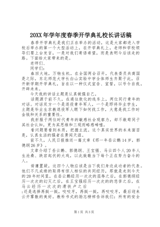 20XX年学年度春季开学典礼校长讲话发言稿