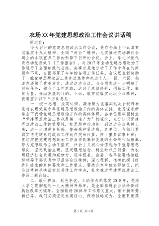 农场XX年党建思想政治工作会议讲话发言稿