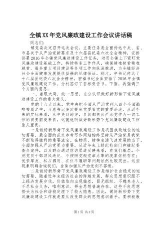 全镇XX年党风廉政建设工作会议讲话发言稿
