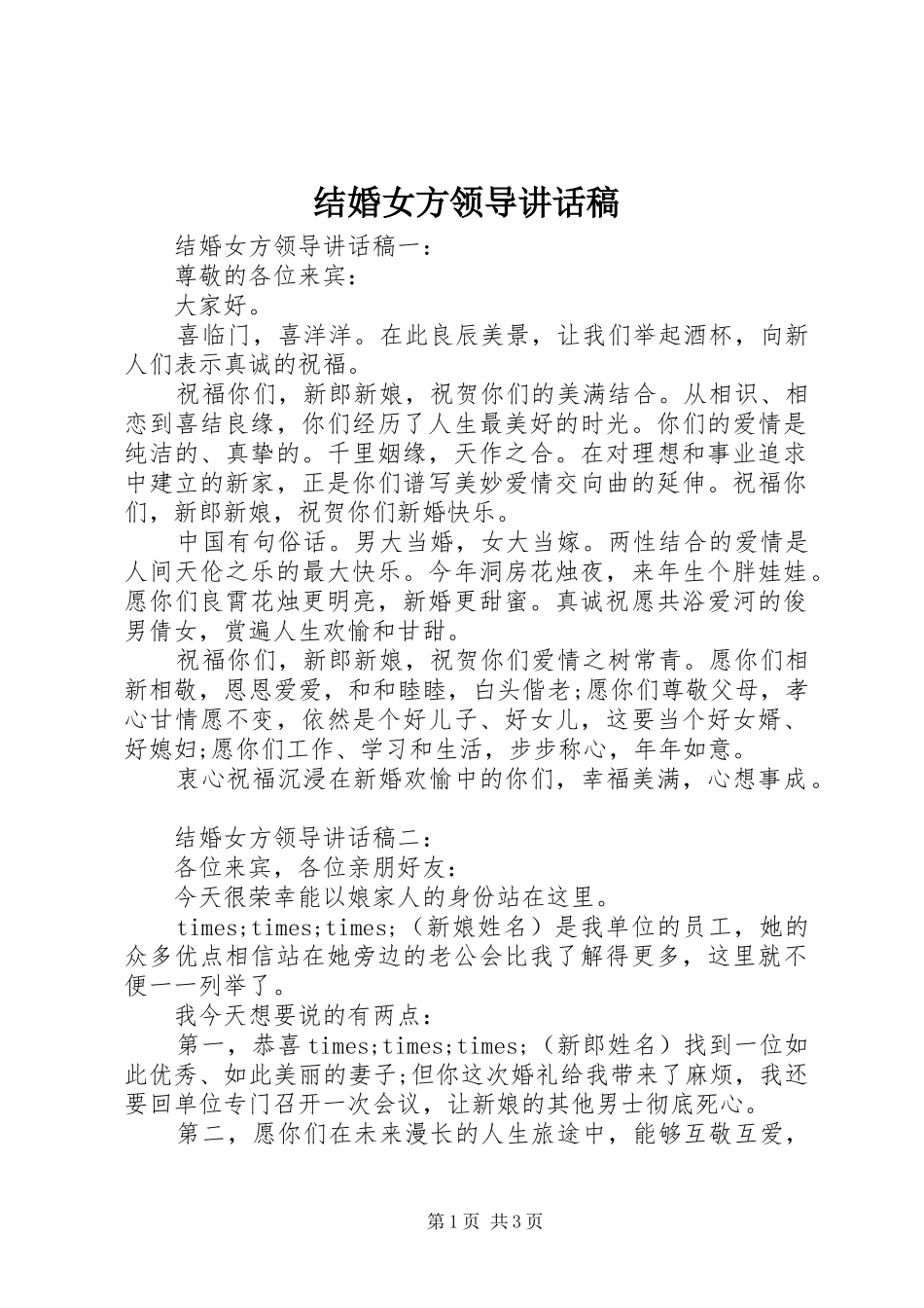 结婚女方领导讲话发言稿_第1页