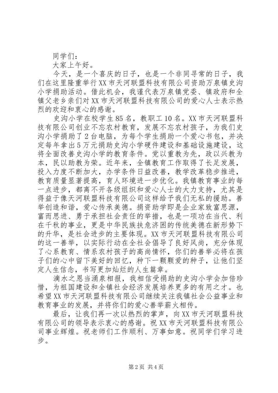 乡镇领导爱心捐助讲话发言稿_第2页