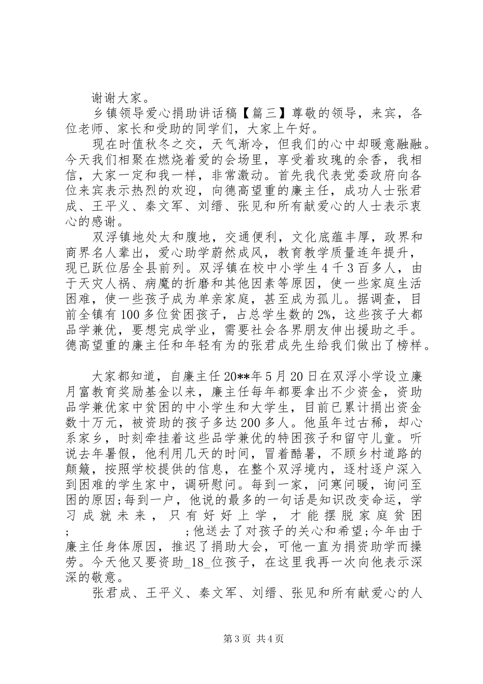 乡镇领导爱心捐助讲话发言稿_第3页
