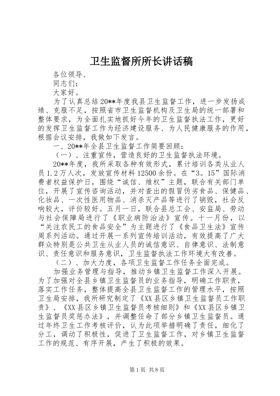 卫生监督所所长讲话发言稿_第1页