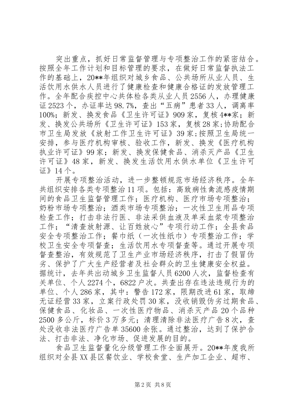 卫生监督所所长讲话发言稿_第2页