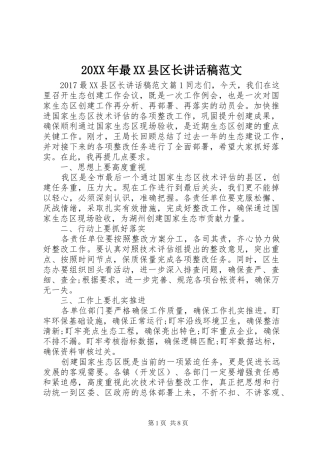 20XX年最XX县区长的讲话发言稿范文