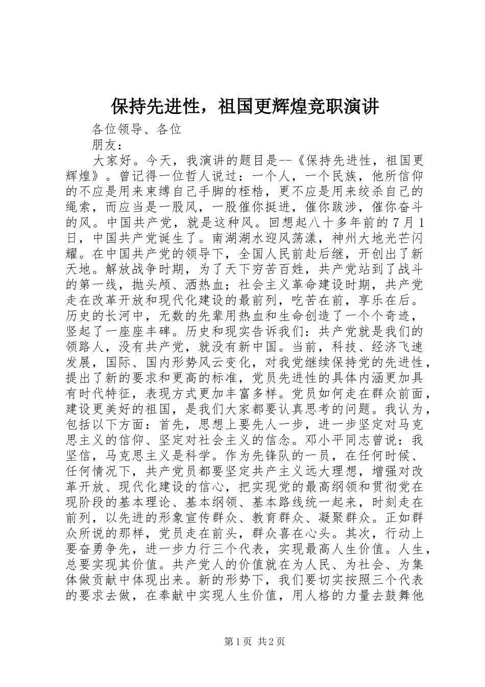 保持先进性，祖国更辉煌竞职演讲稿_第1页