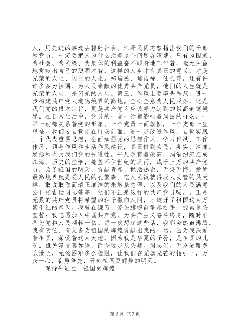 保持先进性，祖国更辉煌竞职演讲稿_第2页
