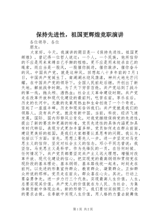 保持先进性，祖国更辉煌竞职演讲稿