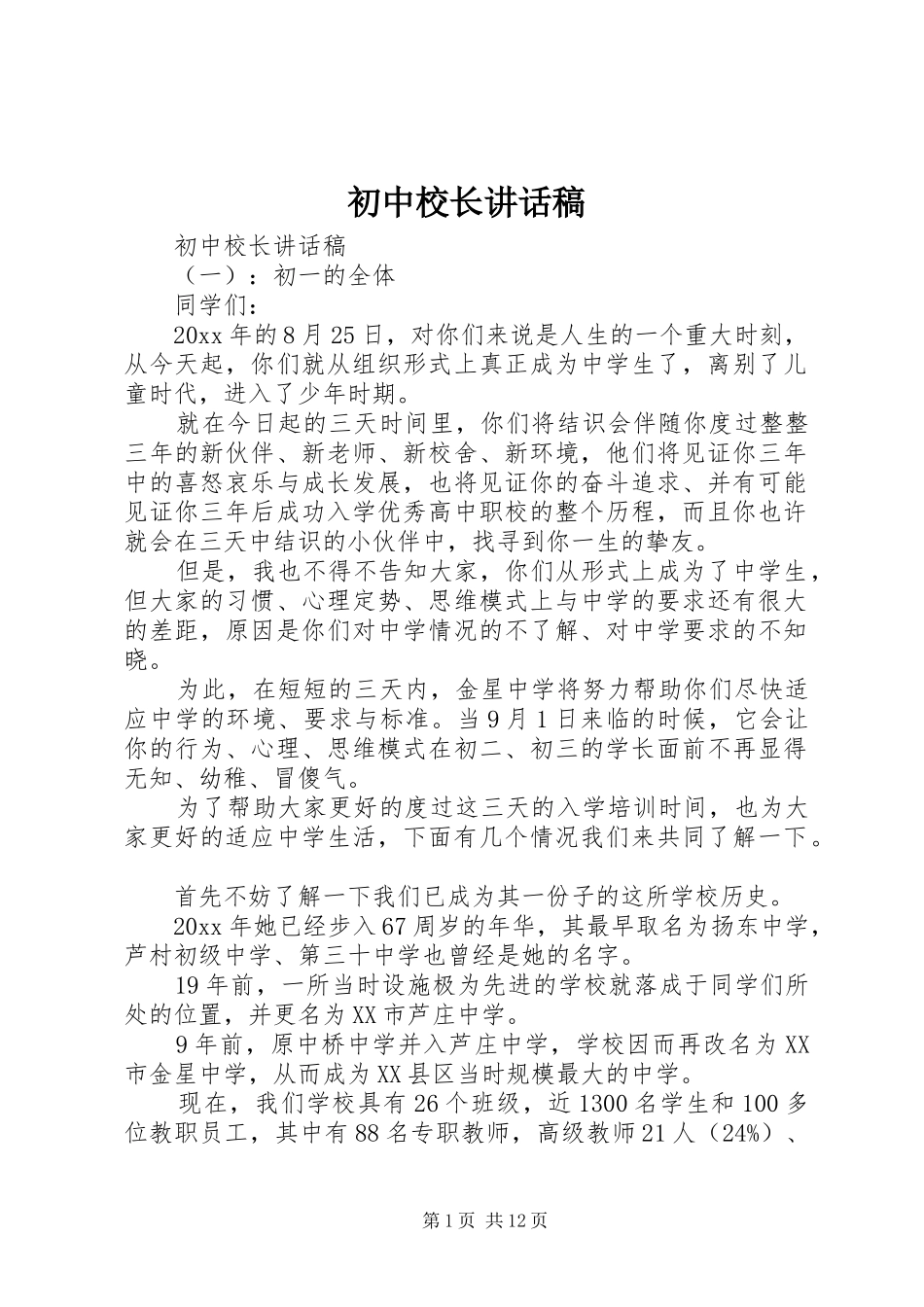 初中校长的讲话发言稿_第1页