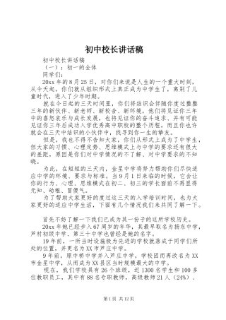 初中校长的讲话发言稿