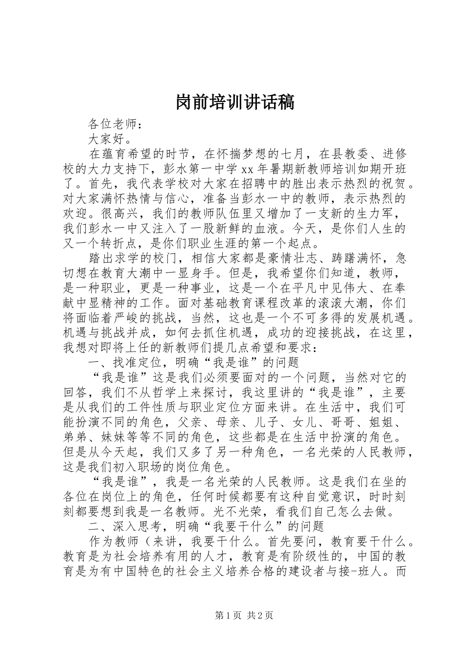 岗前培训讲话发言稿_第1页