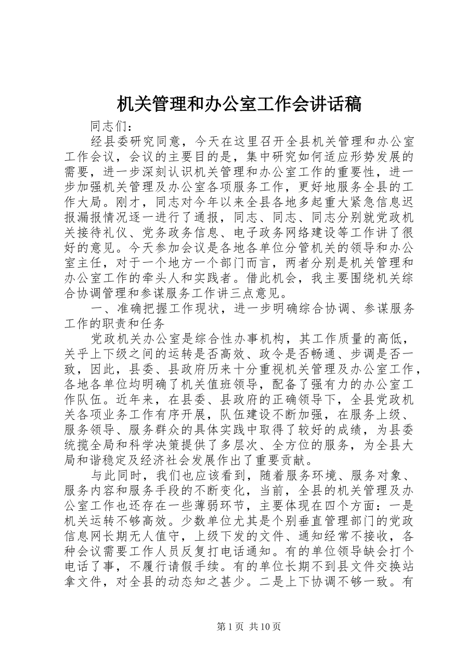 机关管理和办公室工作会讲话发言稿_第1页