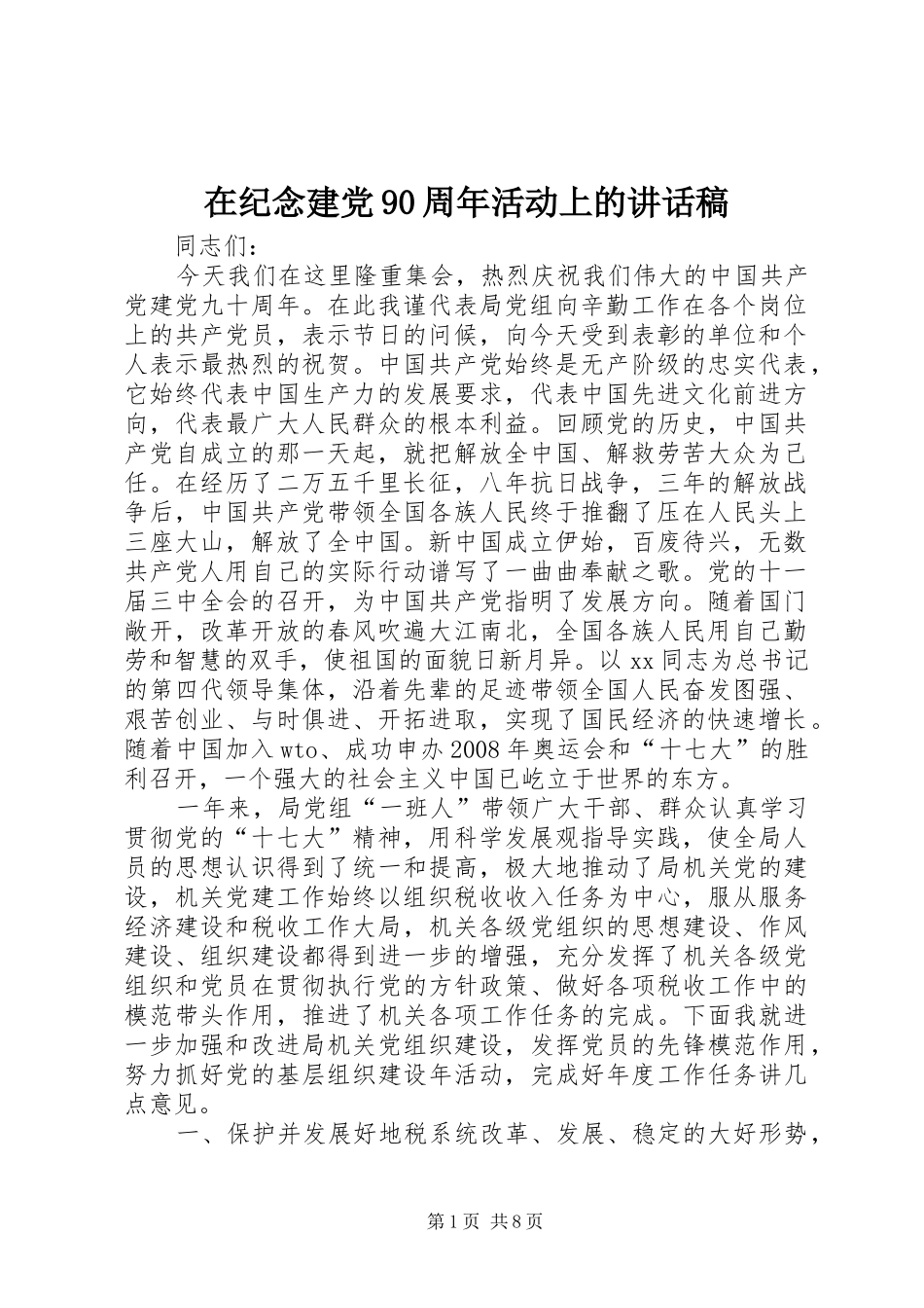 在纪念建党90周年活动上讲话发言稿_第1页