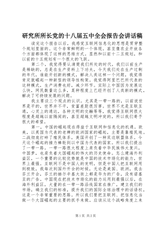 研究所所长党的十八届五中全会报告会讲话发言稿