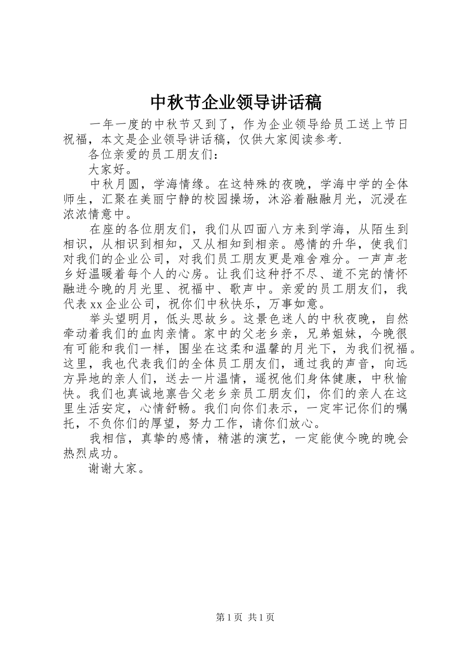 中秋节企业领导讲话发言稿_第1页