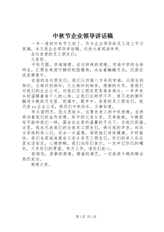 中秋节企业领导讲话发言稿