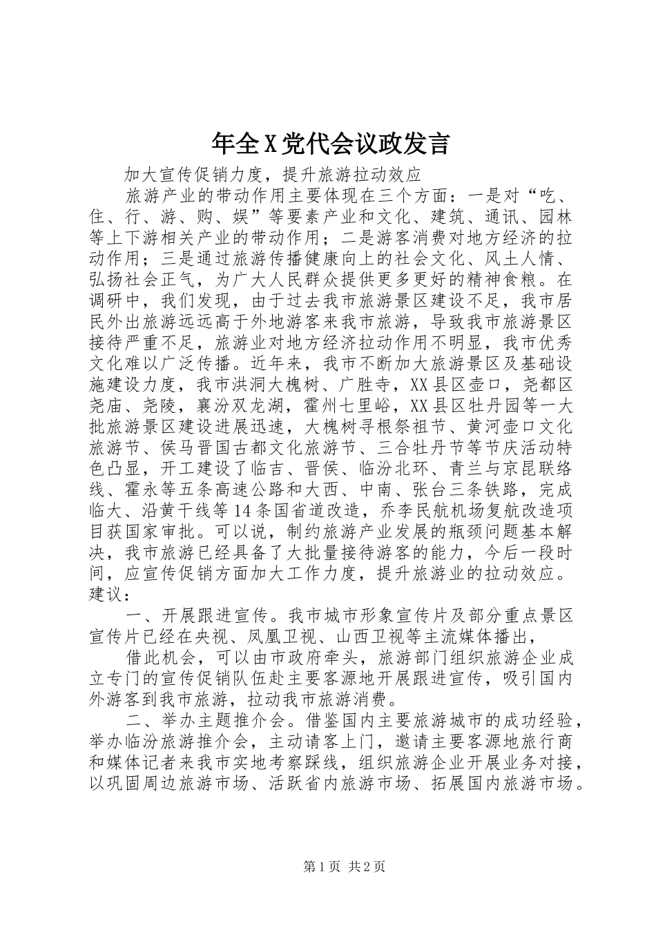 年全X党代会议政发言稿_第1页