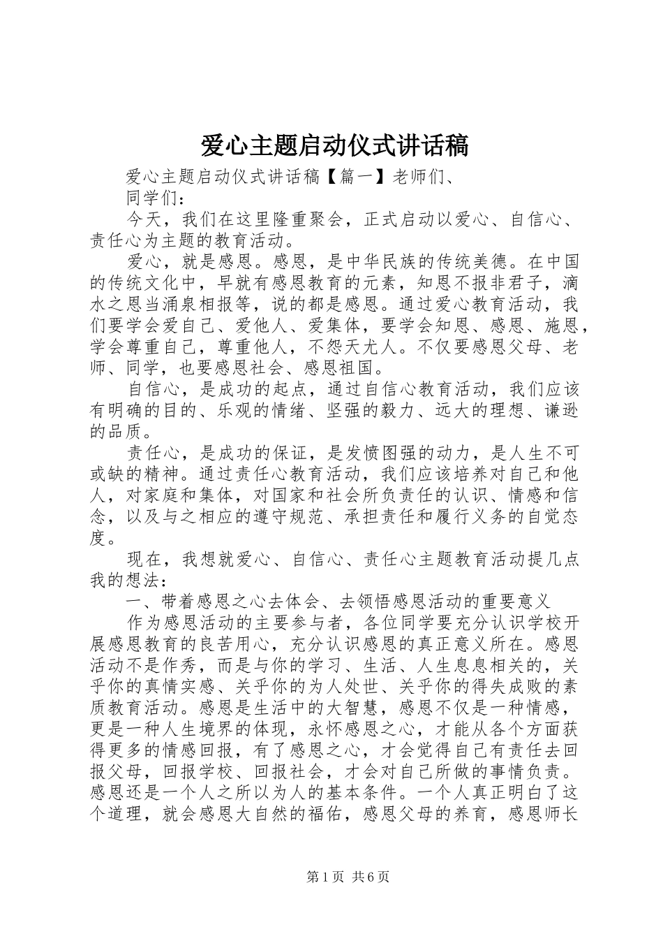 爱心主题启动仪式讲话发言稿_第1页