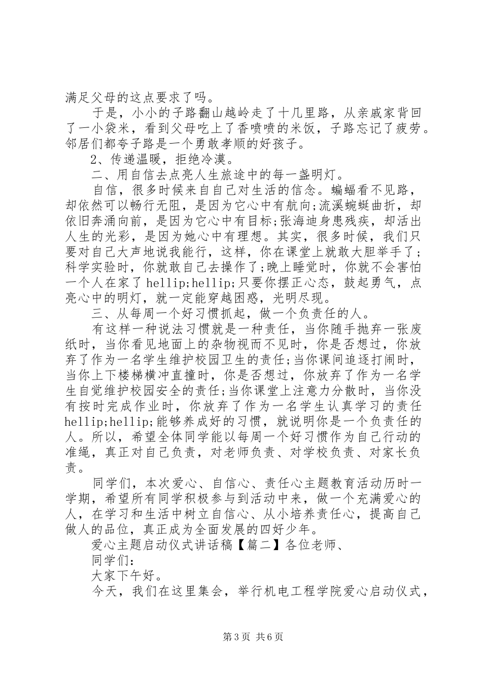 爱心主题启动仪式讲话发言稿_第3页