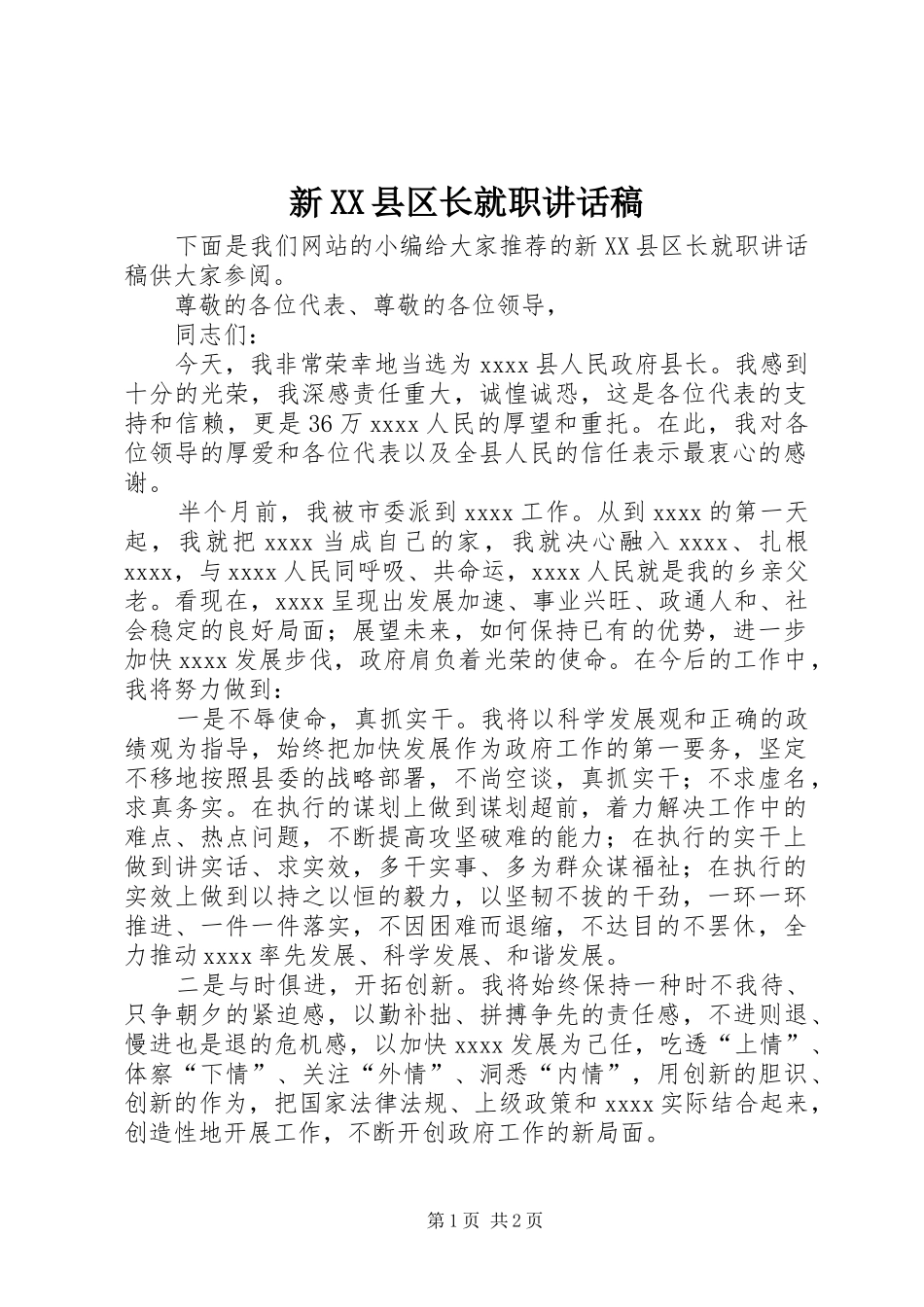 新XX县区长就职讲话发言稿_第1页
