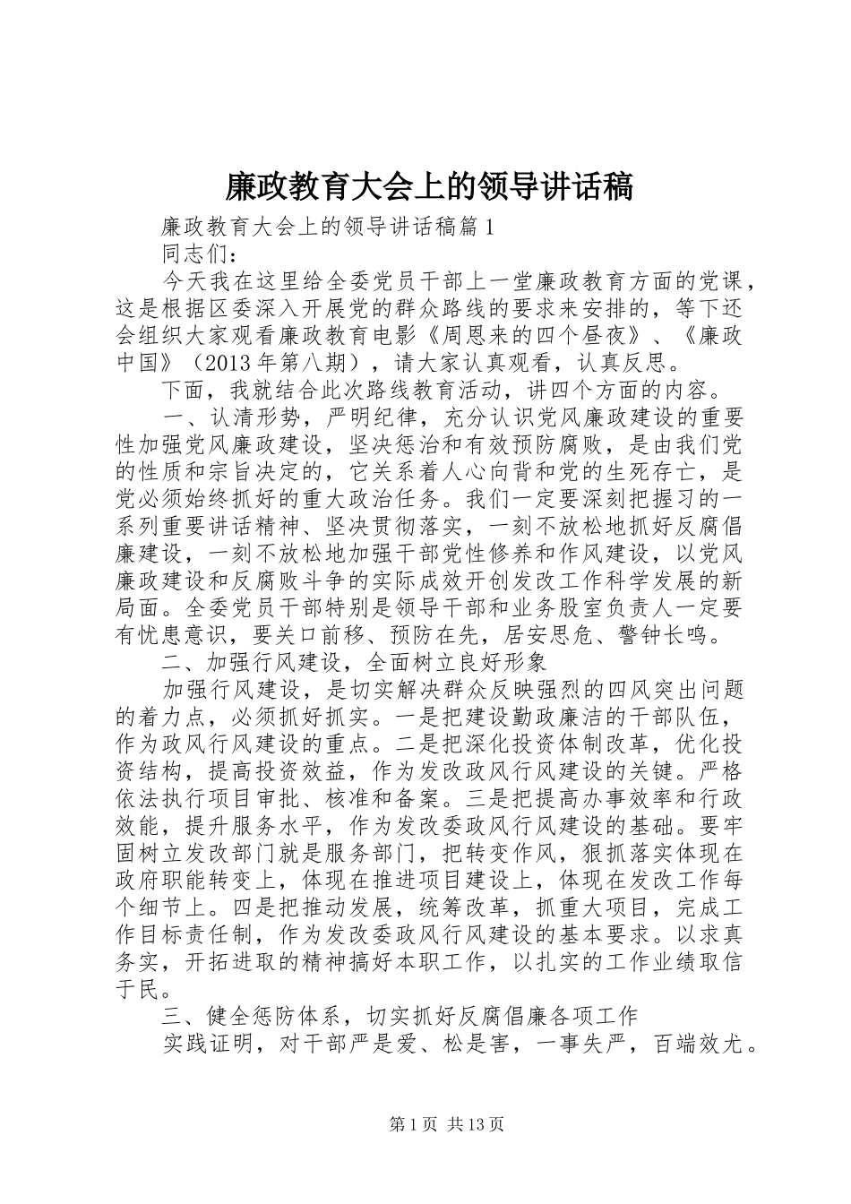 廉政教育大会上的领导讲话发言稿_第1页