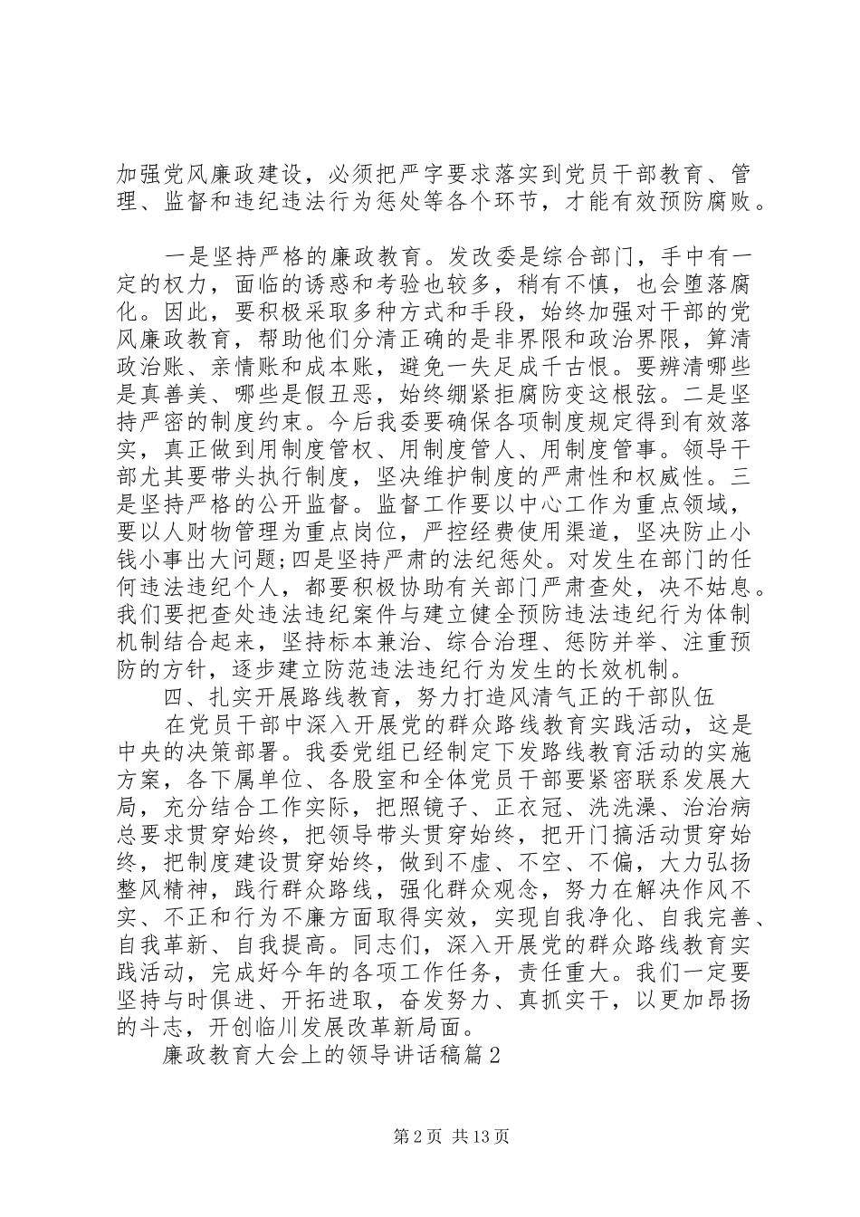 廉政教育大会上的领导讲话发言稿_第2页