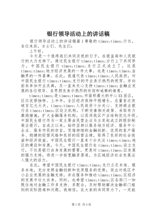银行领导活动上的讲话发言稿