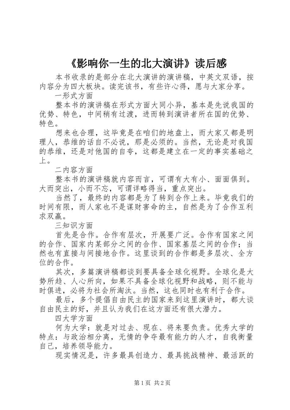 《影响你一生的北大演讲稿》读后感_第1页