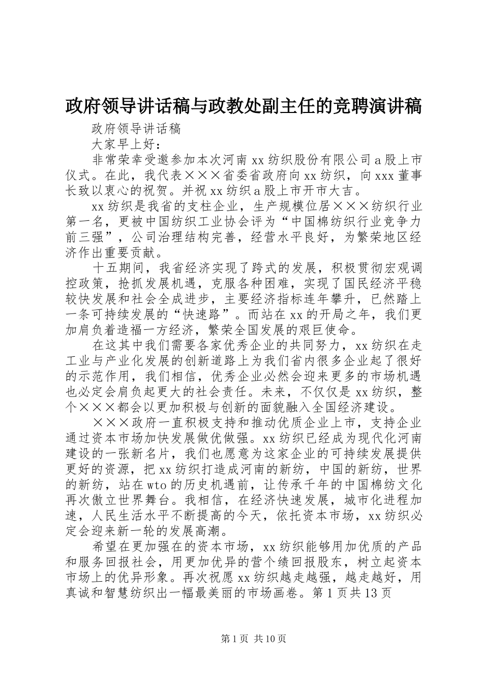 政府领导讲话发言稿与政教处副主任的竞聘演讲稿_第1页