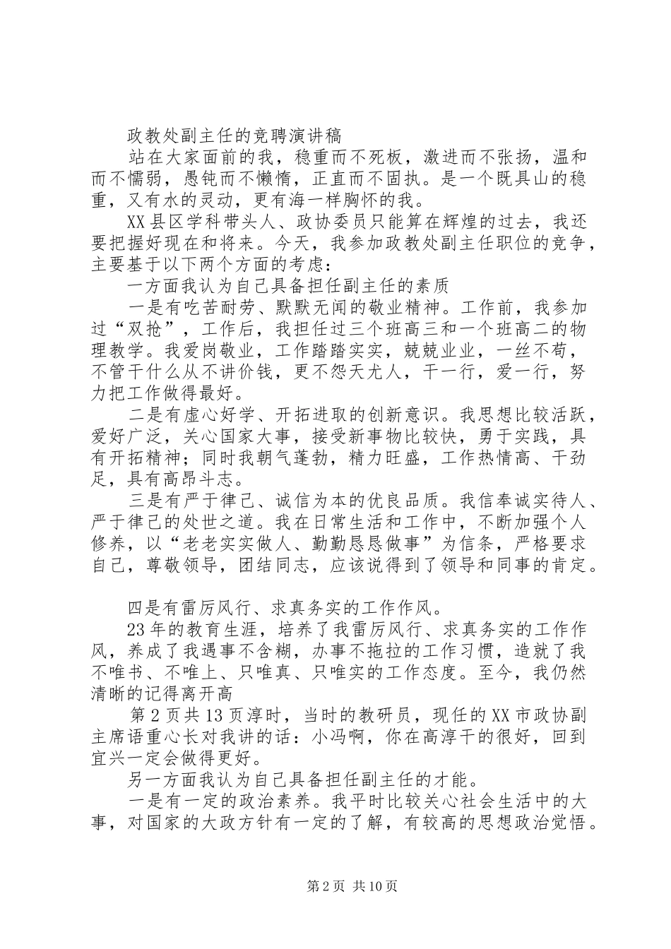 政府领导讲话发言稿与政教处副主任的竞聘演讲稿_第2页