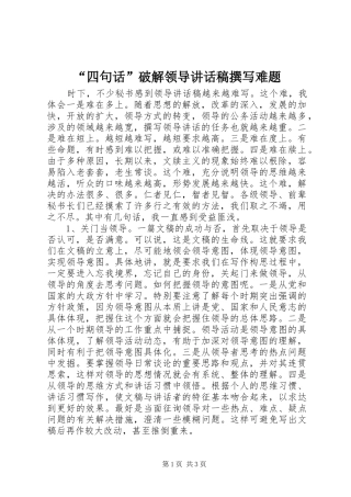“四句话”破解领导讲话发言稿撰写难题