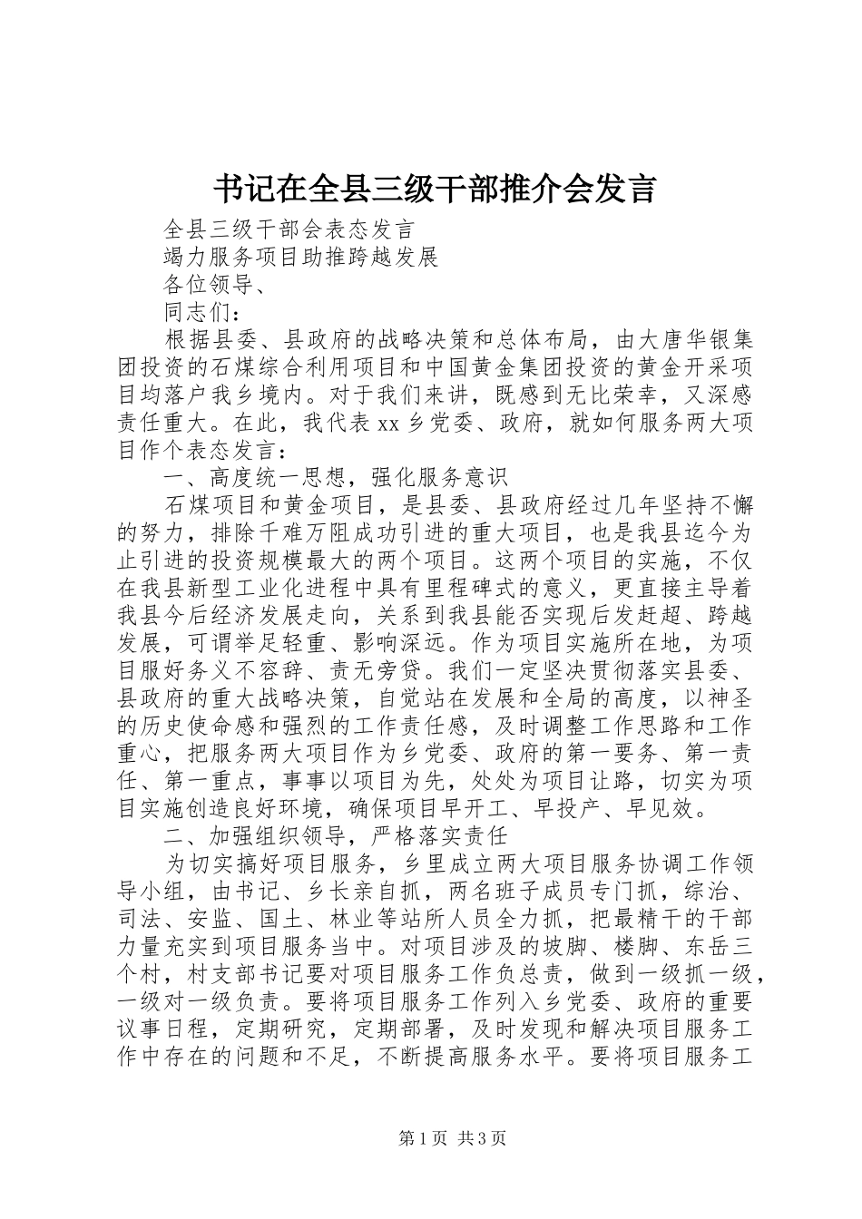 书记在全县三级干部推介会发言稿_第1页