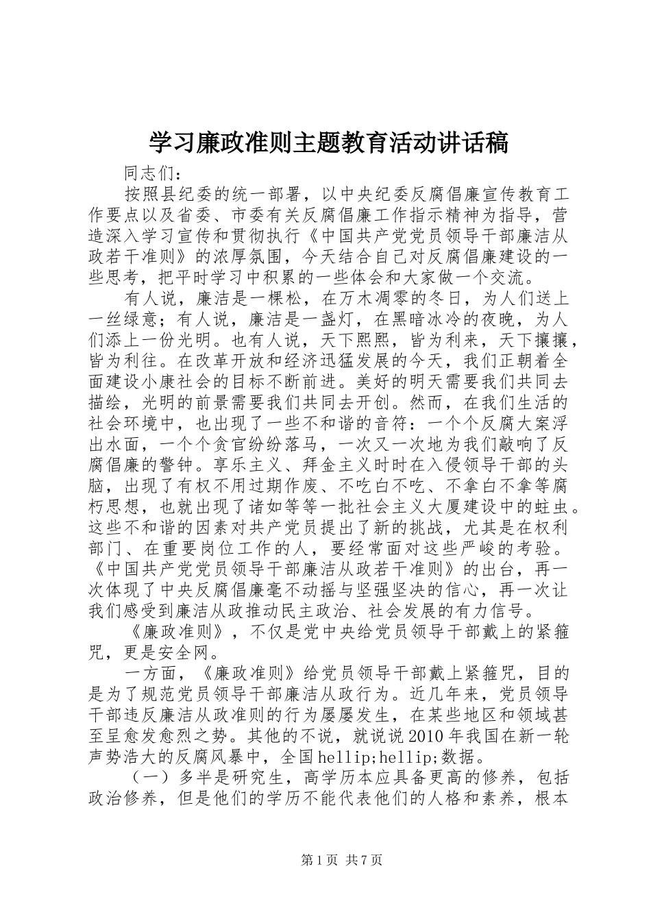学习廉政准则主题教育活动讲话发言稿_第1页