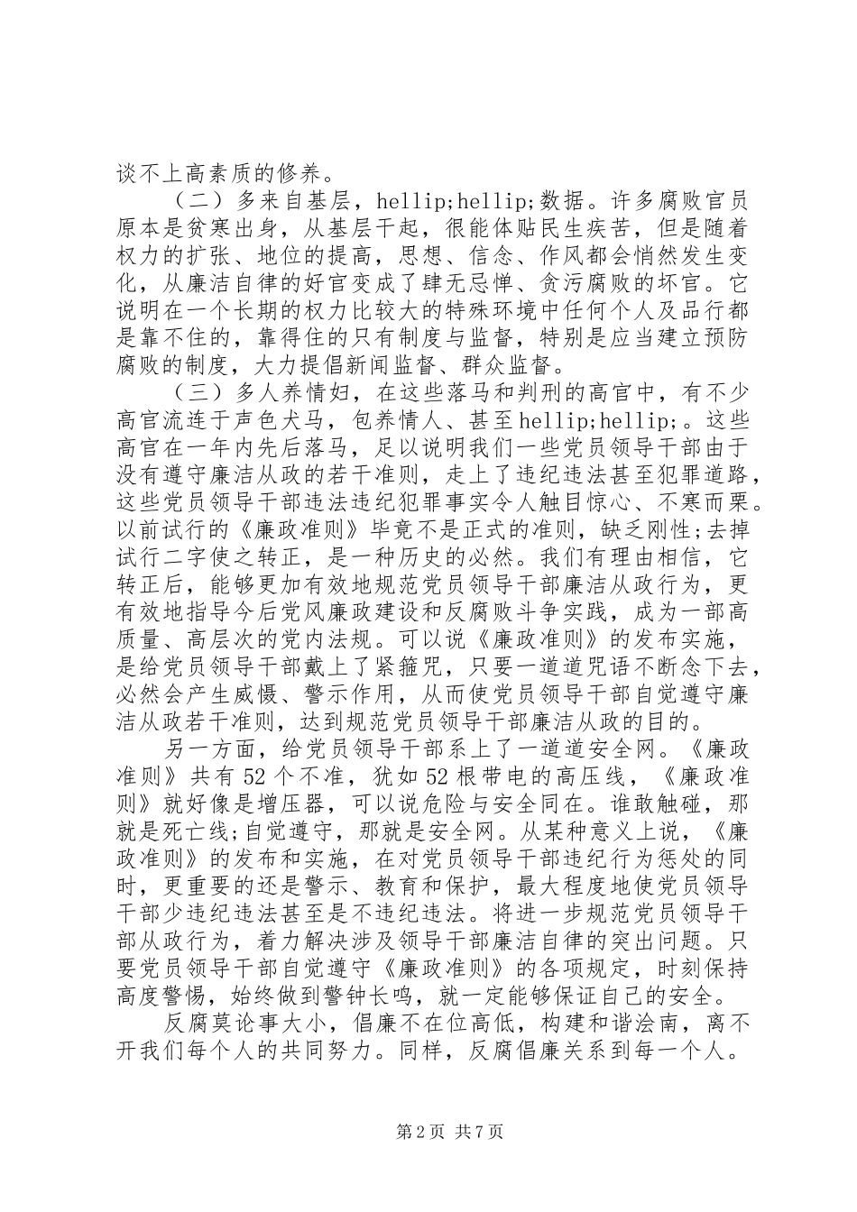 学习廉政准则主题教育活动讲话发言稿_第2页