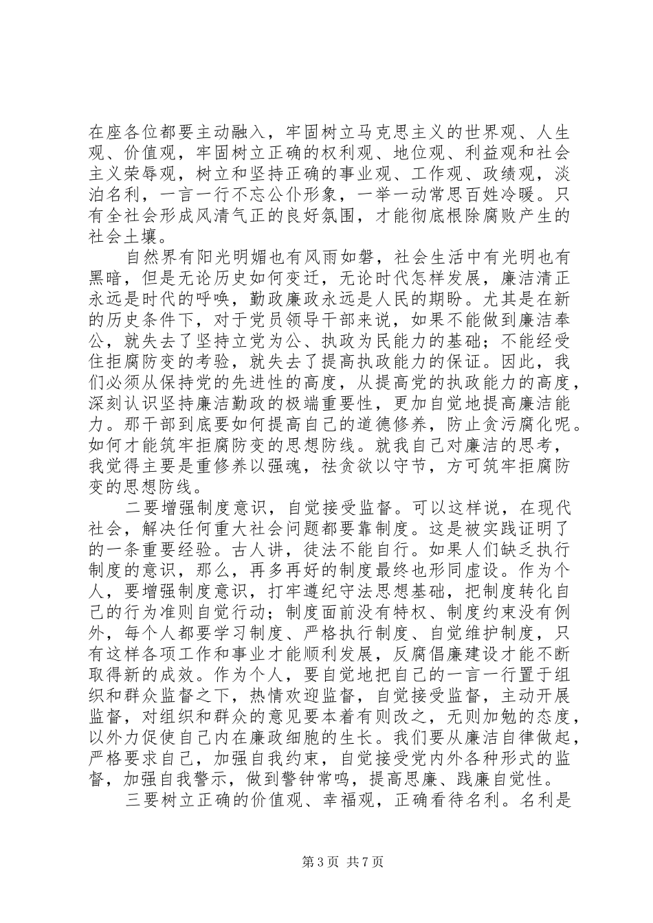 学习廉政准则主题教育活动讲话发言稿_第3页