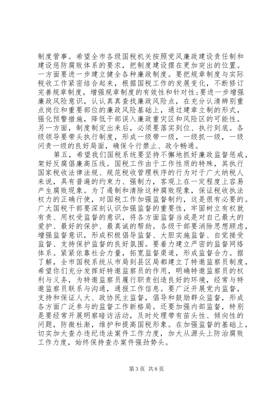 党风廉政领导的讲话发言稿3篇_第3页