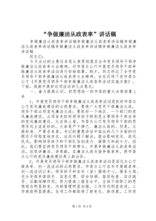 “争做廉洁从政表率”讲话发言稿