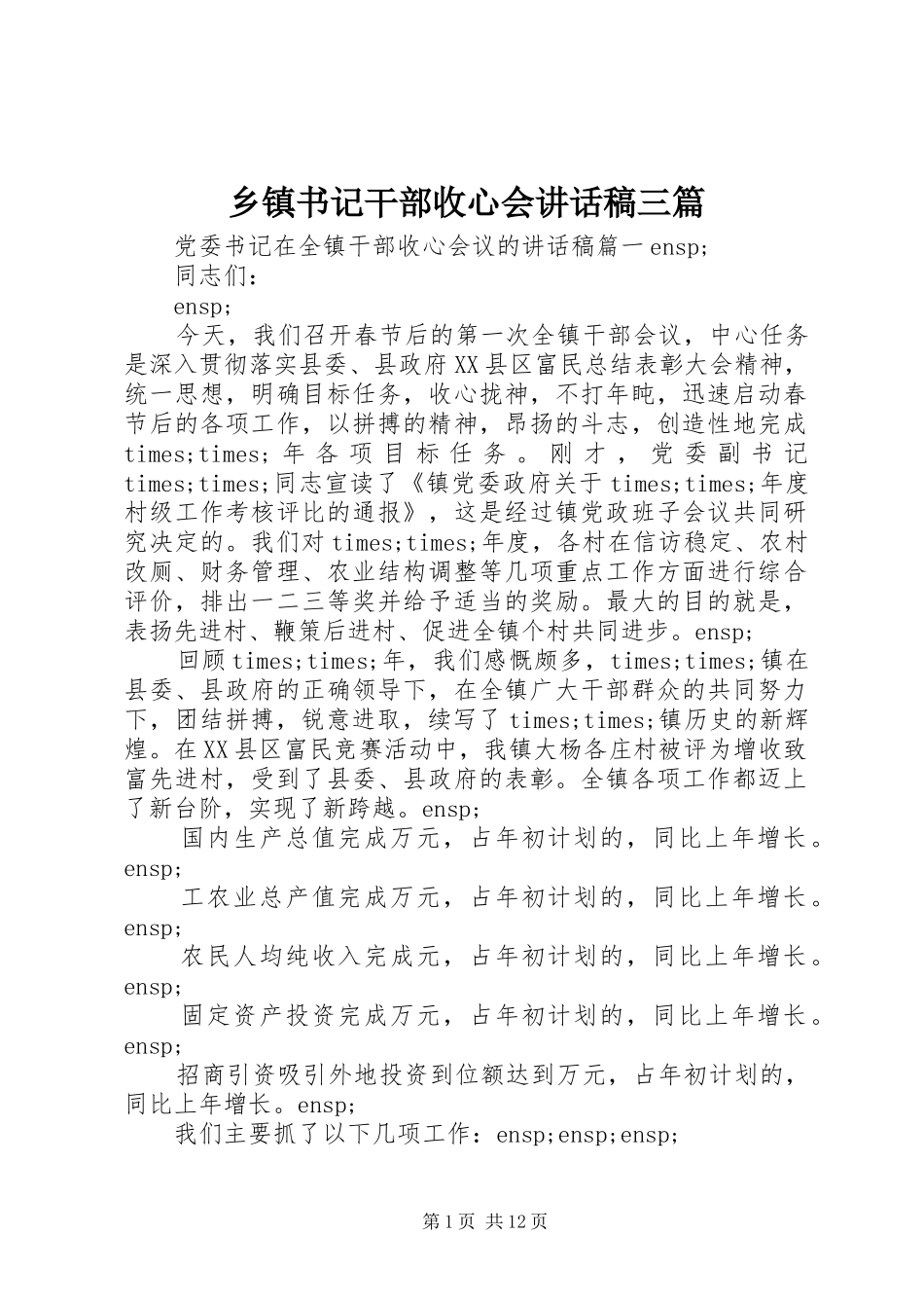 乡镇书记干部收心会讲话发言稿三篇_第1页