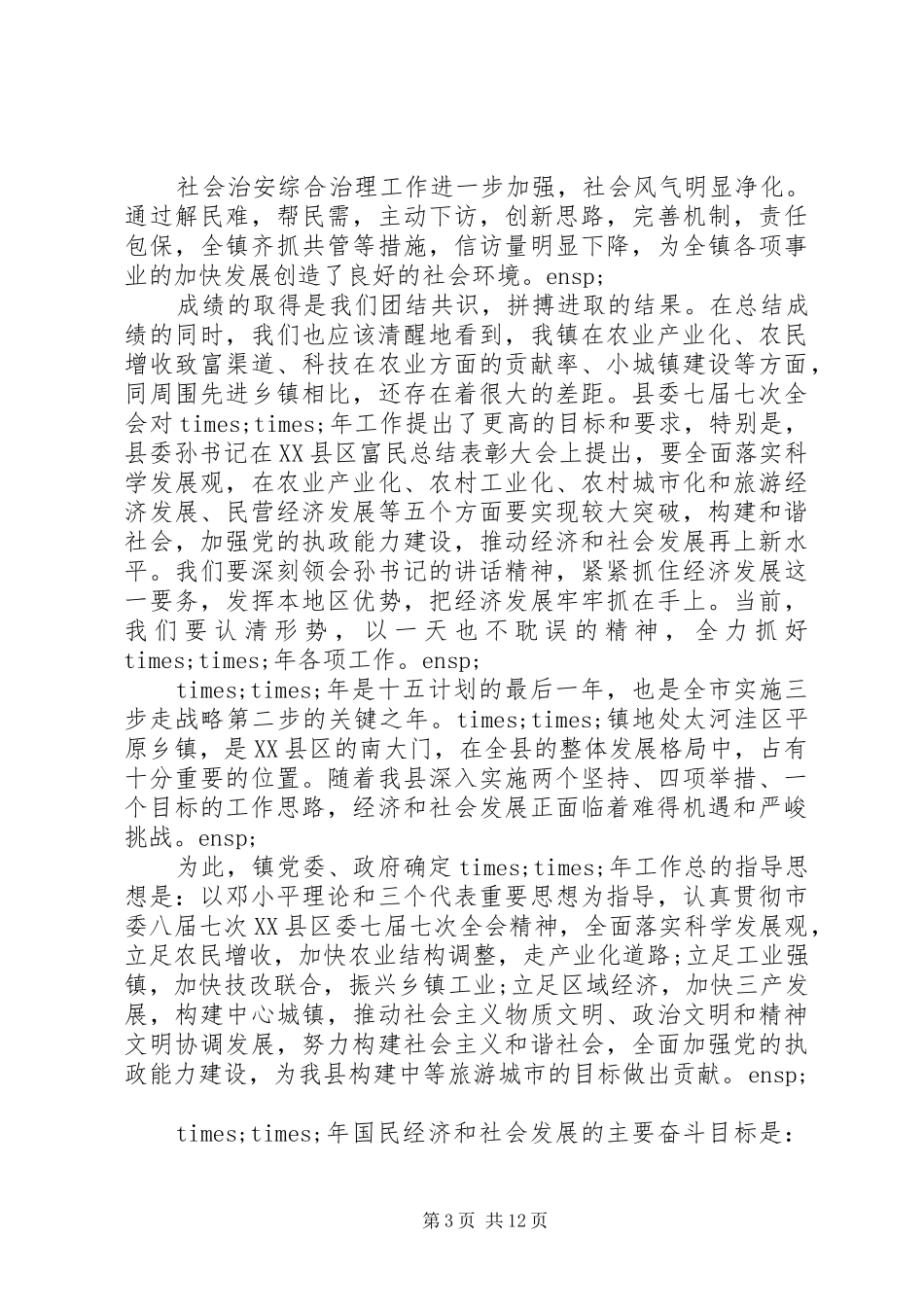 乡镇书记干部收心会讲话发言稿三篇_第3页