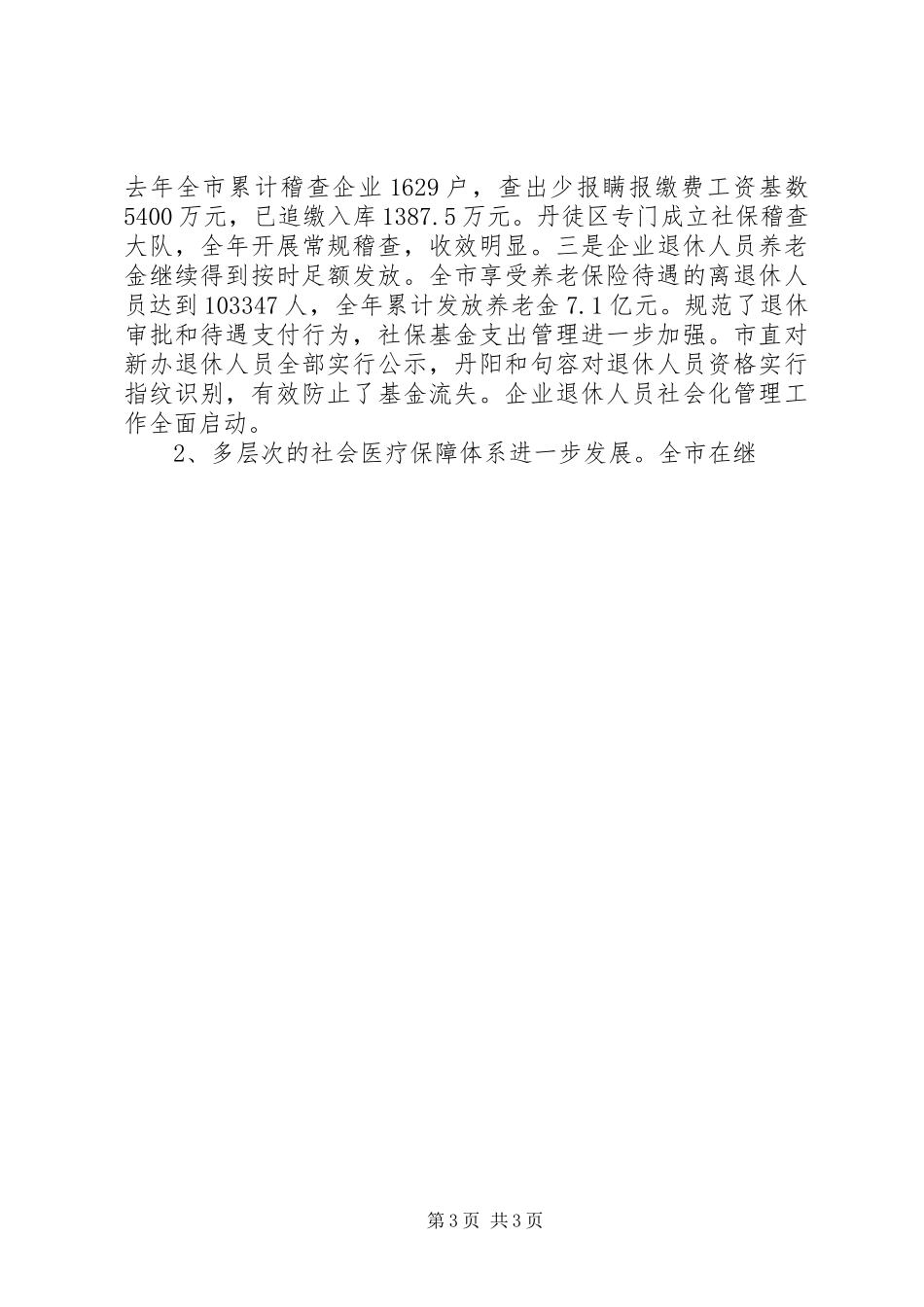 在全市劳动和社会保障工作会议上的讲话发言稿_第3页