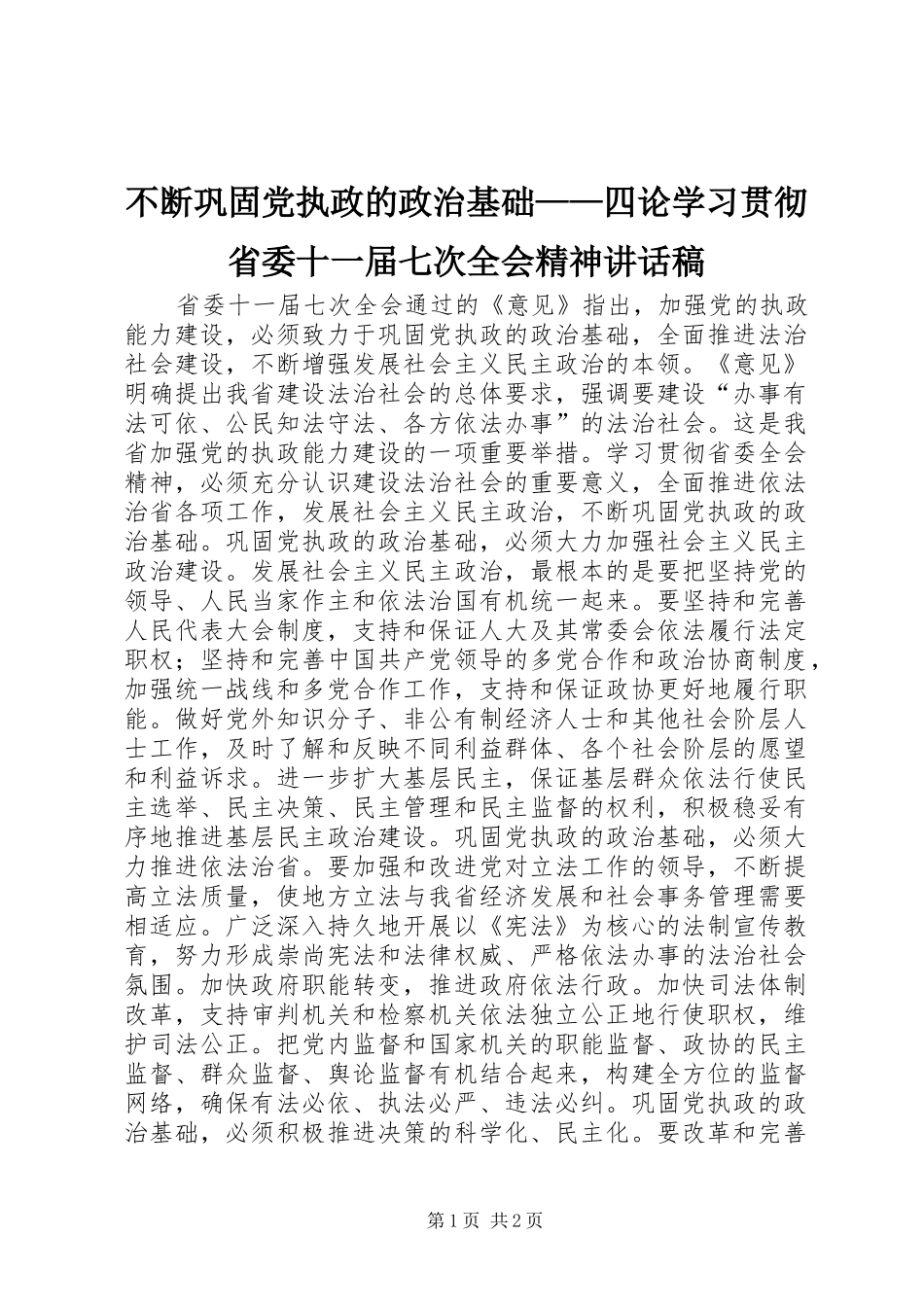 不断巩固党执政的政治基础——四论学习贯彻省委十一届七次全会精神讲话发言稿_第1页